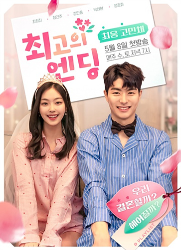  최고의 엔딩