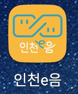  절약 생활 Tip_요즘 핫한 인천e음(서로e음)카드로 캐시백(할인)받기!