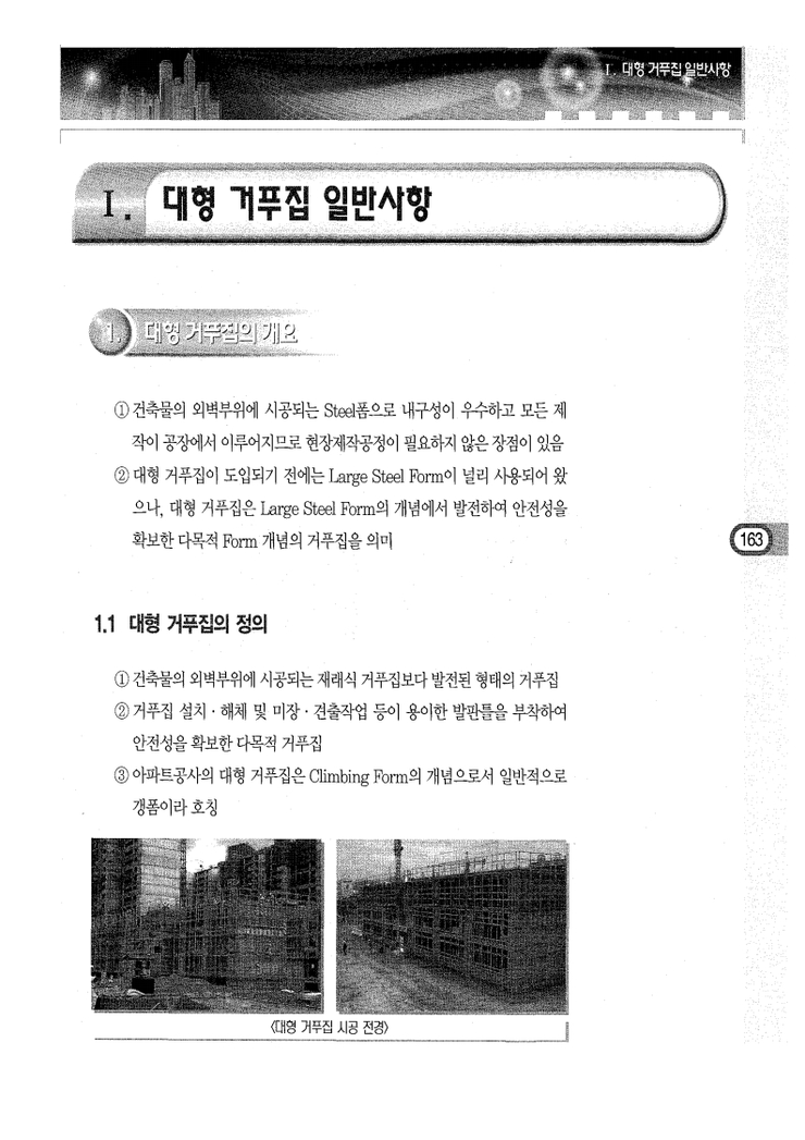 7.외벽 대형 거푸집 Ⅰ.대형 거푸집 일반사항 7.외벽 대형 거푸집 Ⅰ.대형 거푸집 일반사항