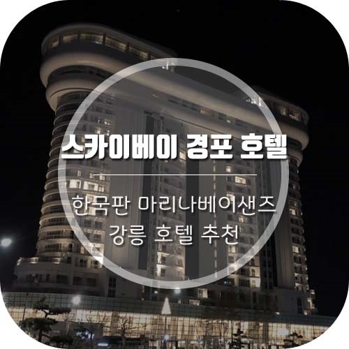 [강원도/강릉 호텔 추천] 강릉 '골든튤립 스카이베이 경포호텔' 저렴하게 다녀온 후기