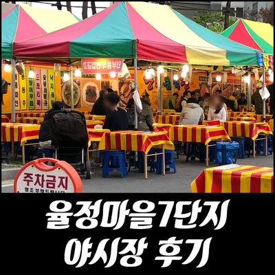  옥정동 율정마을7단지 야시장 장터 후기!