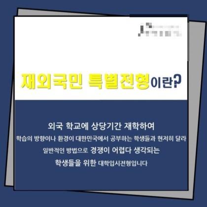  스위스 제네바 살기 - 재외국민 특별전형, 재외국민 특례전형, 대입 입시