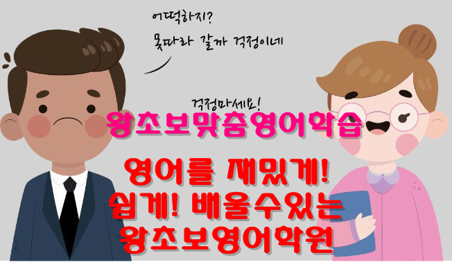 왕초보영어학원에서 왕초보자에맞는수업으로 시작!!