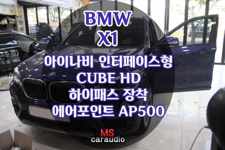 대구동구 인터페이스형 CUBE HD,하이패스 장착 잘하는곳 / BMW X1 / BMW / X1 / 아이나비 인터페이스 / CUBE HD / 하이패스 / 하이패스장착 잘하는곳 / 아이나비 인터페이스형 CUBE HD / 에어포인트 AP500 / GPASS
