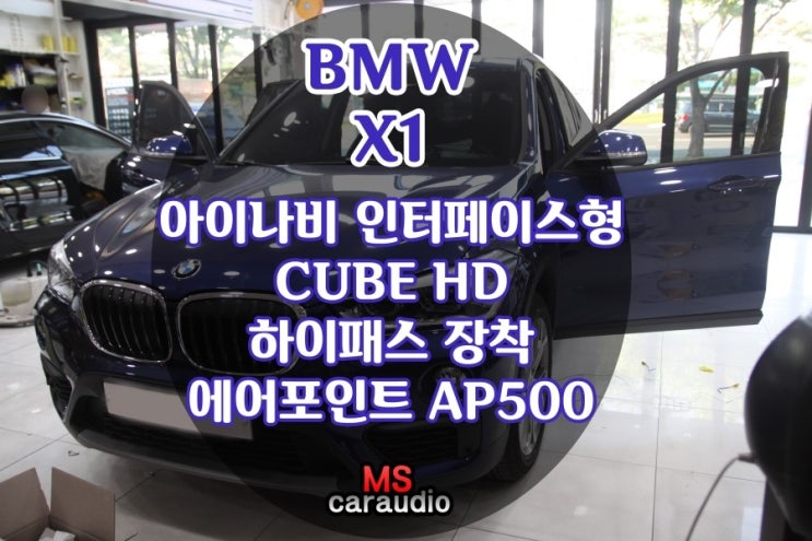  대구동구 인터페이스형 CUBE HD,하이패스 장착 잘하는곳 / BMW X1 / BMW / X1 / 아이나비 인터페이스 / CUBE HD / 하이패스 / 하이패스장착 잘하는곳 / 아이나비 인터페이스형 CUBE HD / 에어포인트 AP500 / GPASS