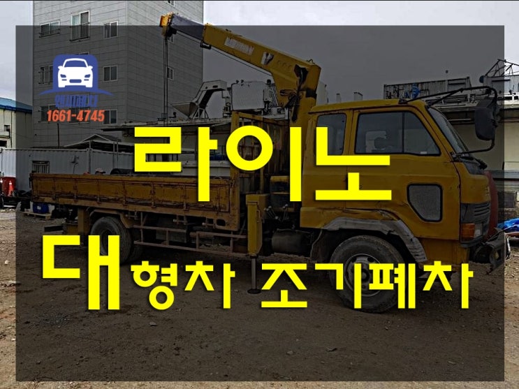 라이노 카고 폐차, 노후경유차 조기폐차 보조금 신청  신차 구매