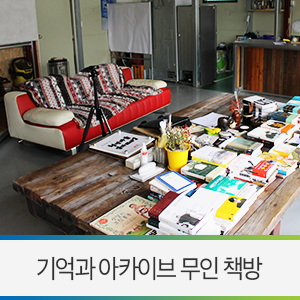  영천 서점 / 영천역 앞 동네책방 '기억과 아카이브 무인 서점' - 청년 마을 일자리 사업