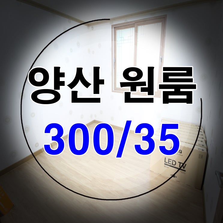  양산 원룸투룸 저렴한입주가능 300/27부터~