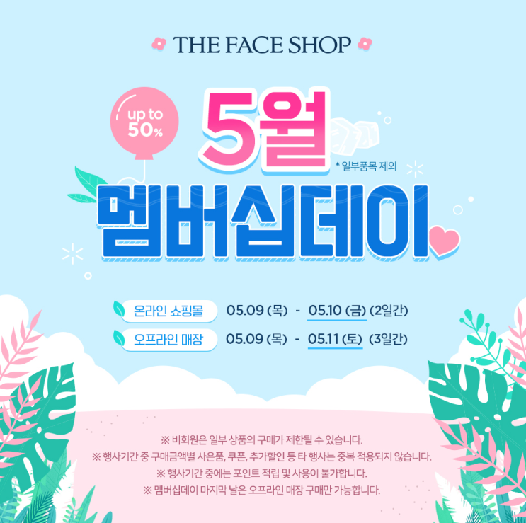  2019년 5월 더페이스샵 멤버십데이 세일 (5/9~5/11)