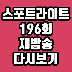 이규연의 스포트라이트 안인득 살인 196회 재방송 다시보기 방송시간 편성표