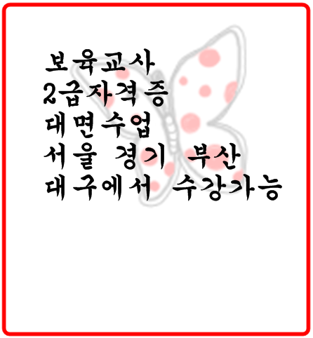 보육교사 2급 자격증 대면 수업 서울 경기 부산 대구에서 수강 가능