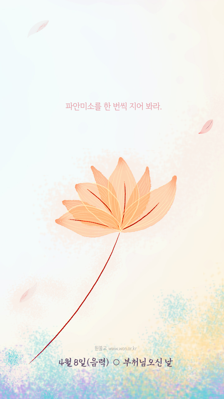  부처님 오신 날 "파안미소를 한 번씩 지어 봐라."