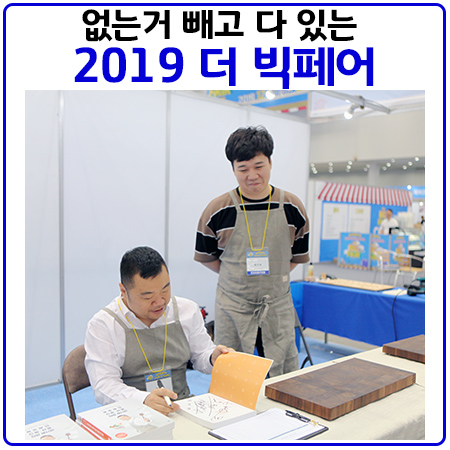  더 빅페어.정말 없는거 빼고 다 있는 엑스코 전시회 인증하고 오다