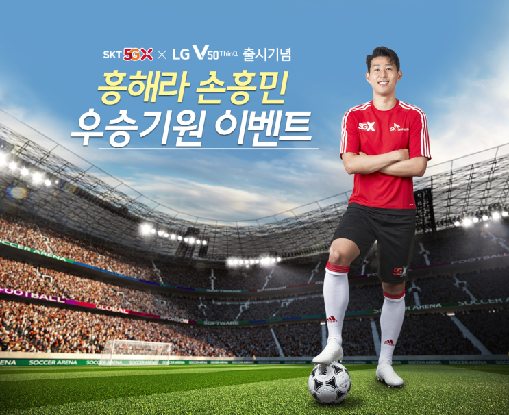 SKT 5GX x LG V50 ThinQ 출시 기념 '흥해라 손흥민 우승기원 이벤트'