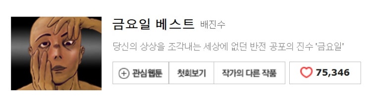 한여름 등골을 오싹하게할 무서운웹툰 추천