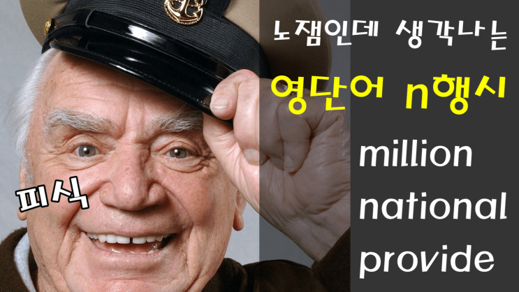  왕초보영어 기초 영어단어 제대로 익히기~