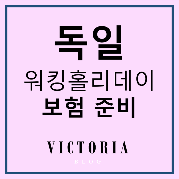  [ 독일 워킹홀리데이 보험 ] 최저가로 저렴하게 가입한 후기
