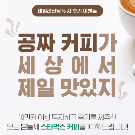  데일리펀딩 5월 투자후기이벤트 참여하면 스타벅스 100% 증정!