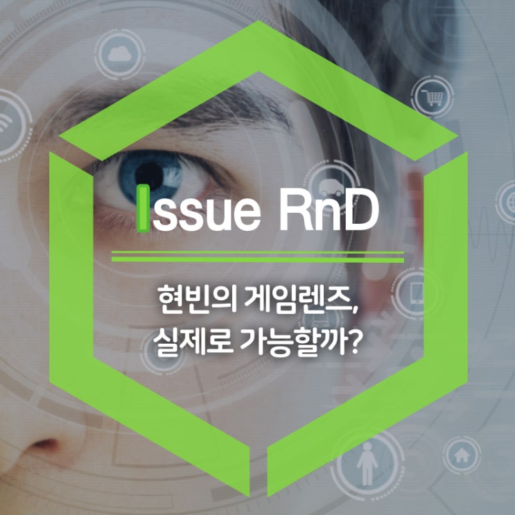  [이슈로 보는 RnD] 현빈의 게임렌즈, 실제로 가능할까?