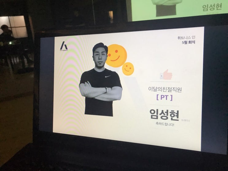  휘트니스인 4월의 친절사원 임성현T 축하드립니다!