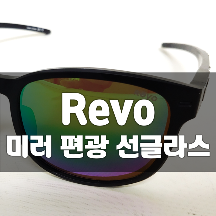 레보 미러 편광 선글라스, RE7001 01. 초초수가 좋아하는 그린 색상