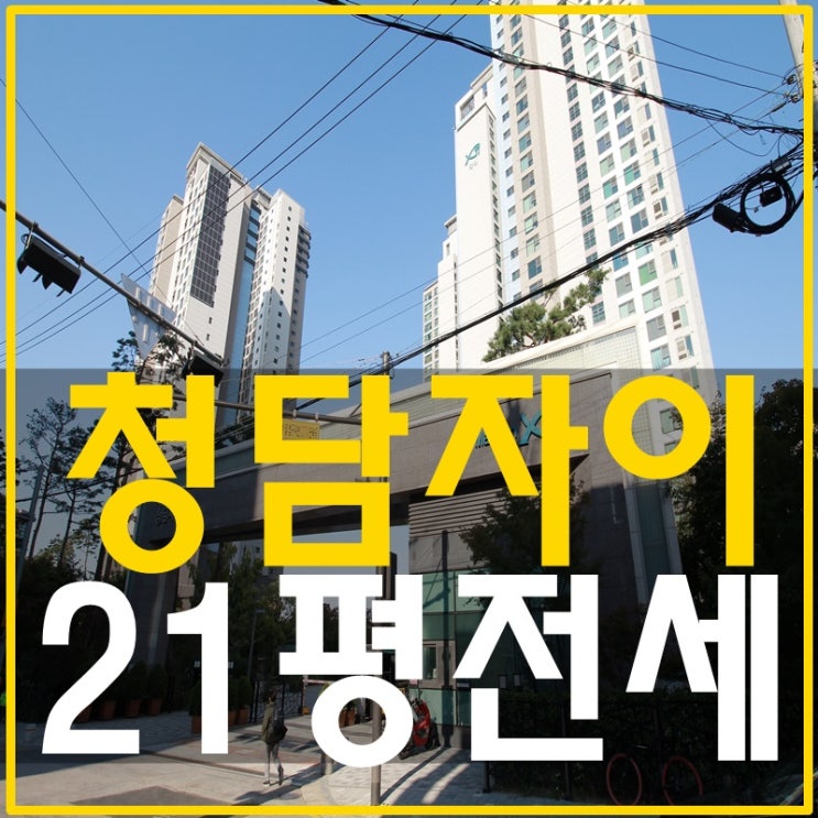  청담자이 투룸전세 로맨틱 신혼생활이에요