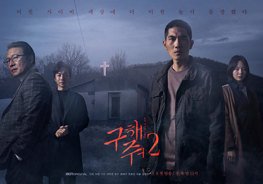  ‘구해줘 2’ 출소한 엄태구, 첫 회부터 강렬했다…올 추리의 앞날은?