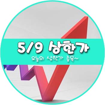 오늘의 상한가 및 테마주 5월 9일 _ 대한항공우 대창 금강공업우 오리엔트정공 GH신소재 한진칼우 한화에스비아이스팩