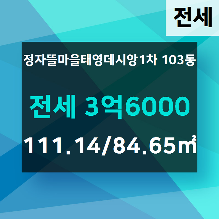  [성복동부동산] 풍덕천동 정자뜰마을태영데시앙1차 103동 전세 3억6000 111.14/84.65 [골드공인중개사사무소] 