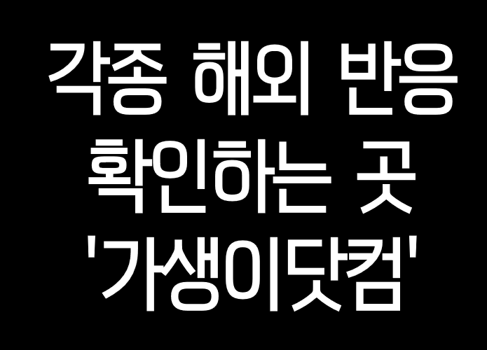  궁금한 각종 해외반응 '가생이닷컴' 에서 봅니다