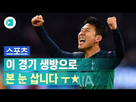 손흥민 챔스 결승 간다~ 포체티노 감격의 인터 야구/ 축구/ 무료영상/ 스포츠/ 유튜브반응