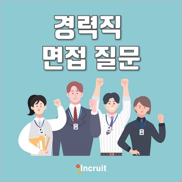 경력직 면접 질문 인사담당자와 실무진 원샷원킬 TIP! : 네이버 블로그 경력직 면접 질문 인사담당자와 실무진 원샷원킬 Tip! : 네이버 블로그