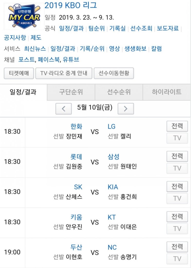 2019.05.10 KBO(프로야구) (한화 LG | 롯데 삼성 | SK 기아 | 키움 KT | 두산 NC) 2019.05.10 KBO(프로야구) (한화 LG | 롯데 삼성 | SK 기아 | 키움 KT | 두산 NC)