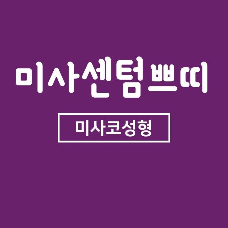  미사코성형 아름다움, 그 중심에 서다!
