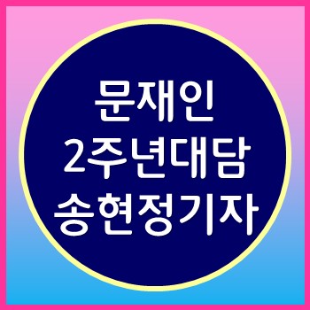  송현정기자 태도 논란과 문재인 대통령 2주년 대담을 보며