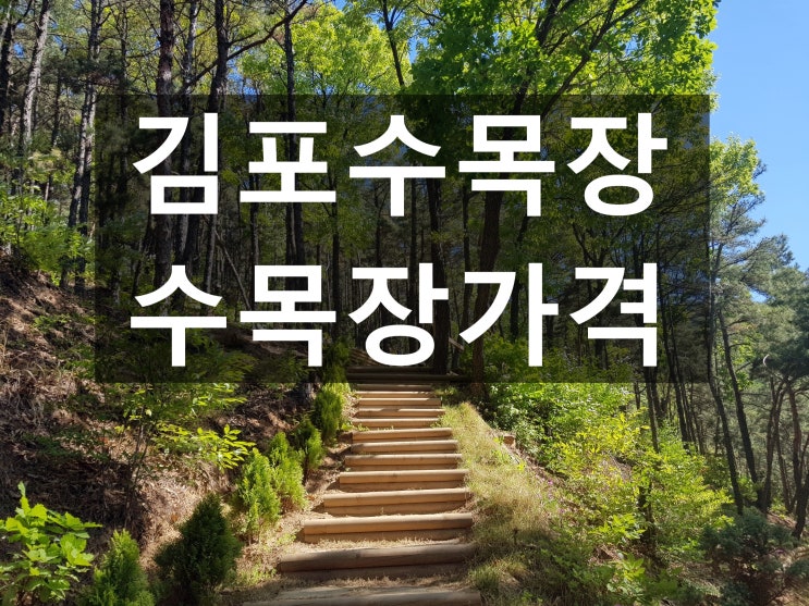  김포수목장 조용하고 평온합니다.
