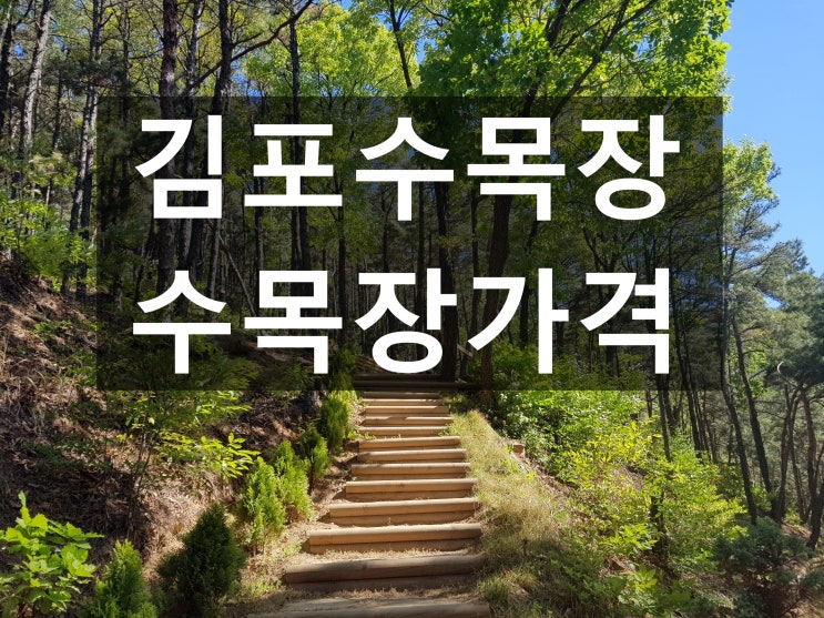 김포수목장 조용하고 평온합니다.