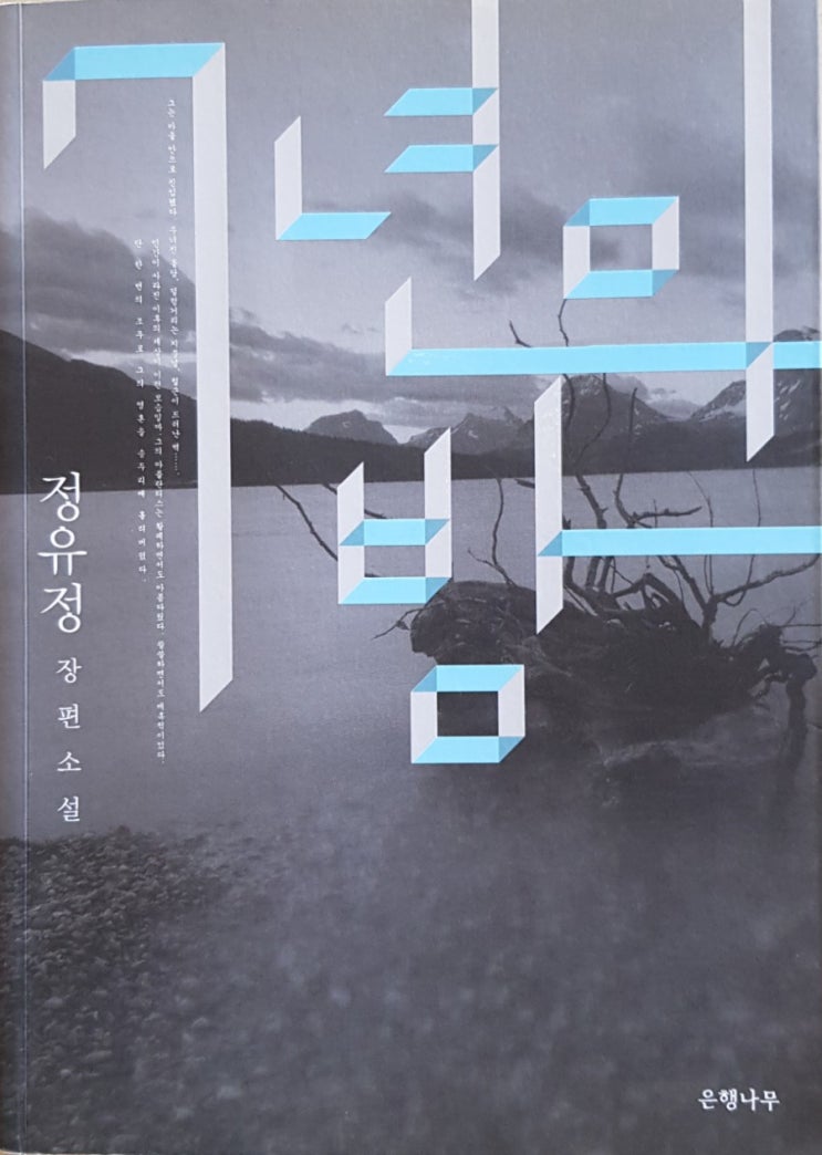   『7년의 밤』 정유정