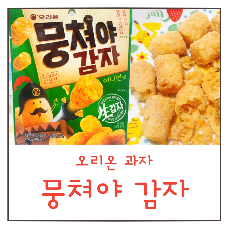  오리온 뭉쳐야 감자 : 신상 과자 신제품 후기