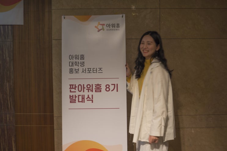  판아워홈 서포터즈 8기 성대한 시작, 팬아워홈 아자아자!