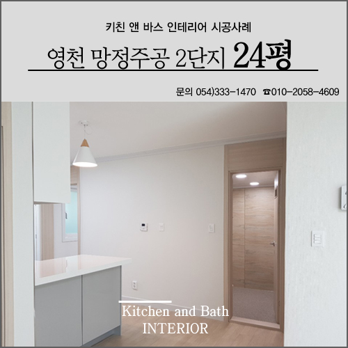  [한샘영천인테리어] 영천시 망정주공 2단지 24평 인테리어