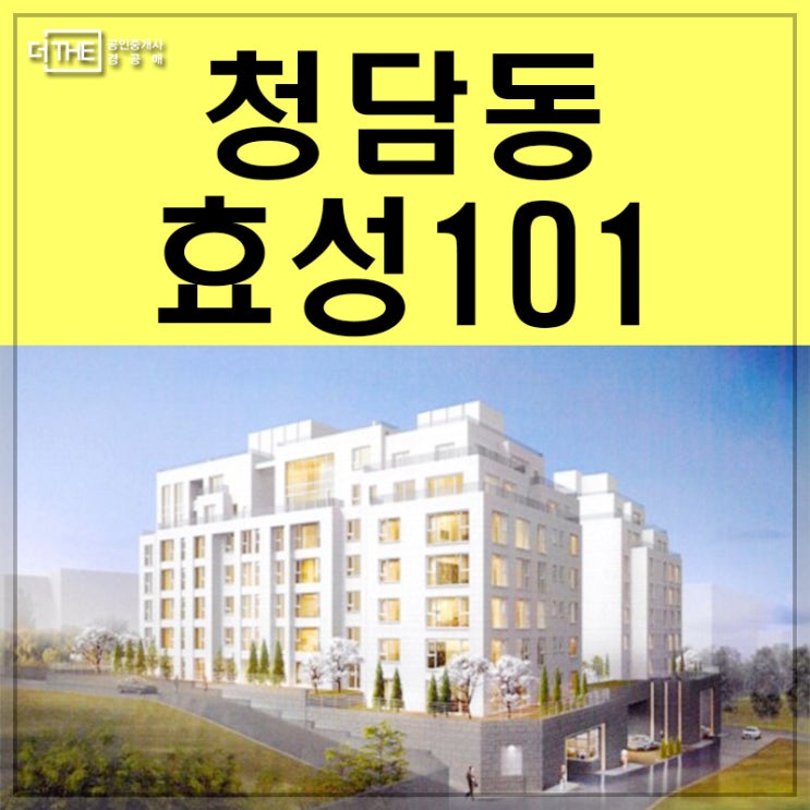  청담동 아파트 전세 효성청담101 무슨말이 필요할까요?