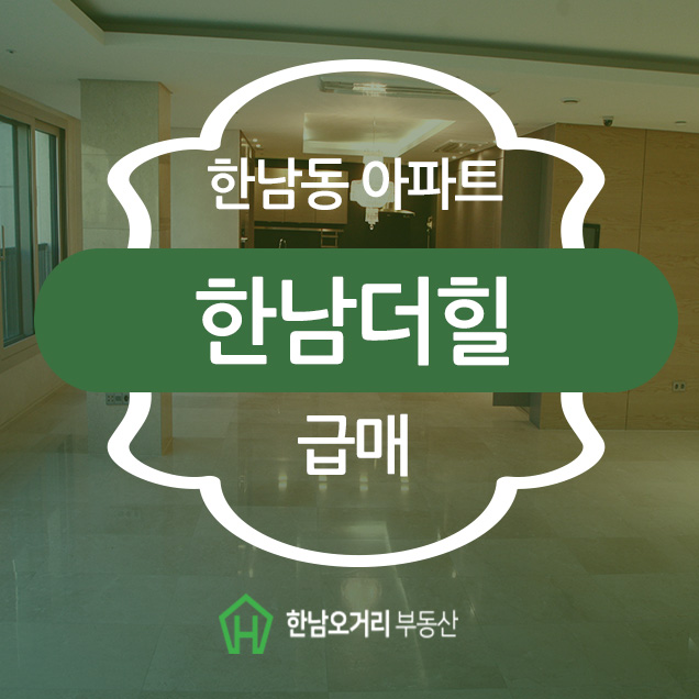  한남더힐,한남동 급매물건입니다