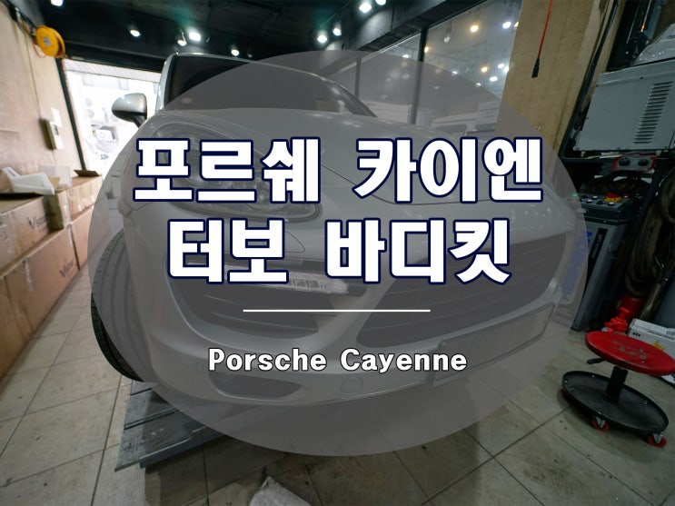  카이엔터보 바디킷과 휠로 환골탈태한 958 mk1