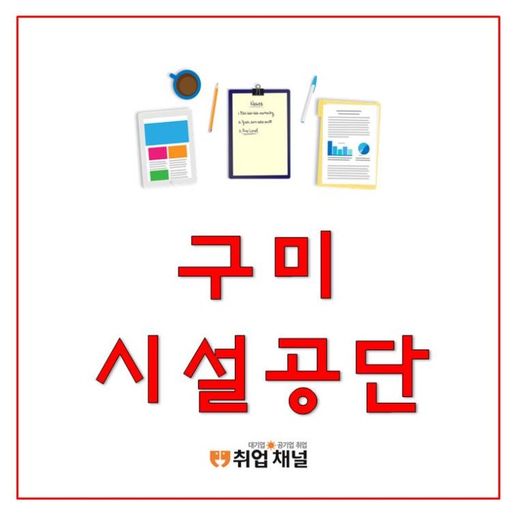  구미시설공단채용 시작, 필기 시험 학습법 및 NCS 정보 (인강 정보)
