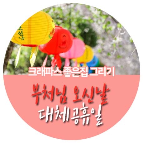 2019년 부처님 오신날 대체공휴일 쉬는 건가?
