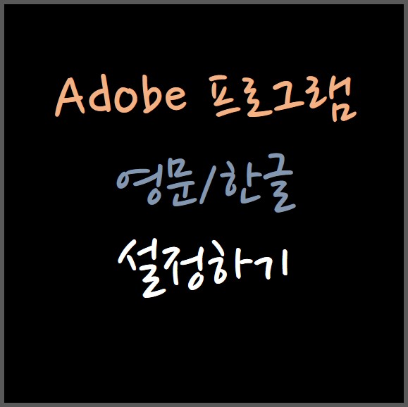  adobe 프로그램 한글로 설정하기 or 영어로 설정하기