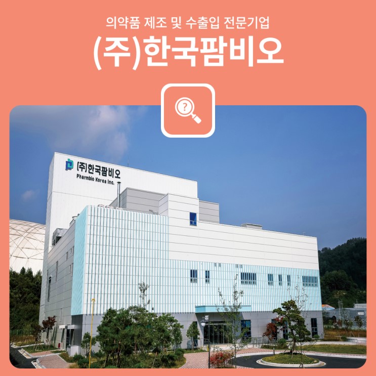 충북경제 4% 선도기업 소개 / 의약품 제조 및 수출입 전문 (주)한국팜비오