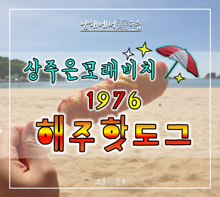  남해에서 遊놀유:)  남해 가볼만한곳 상주은모래비치 핫도그맛집 해주핫도그