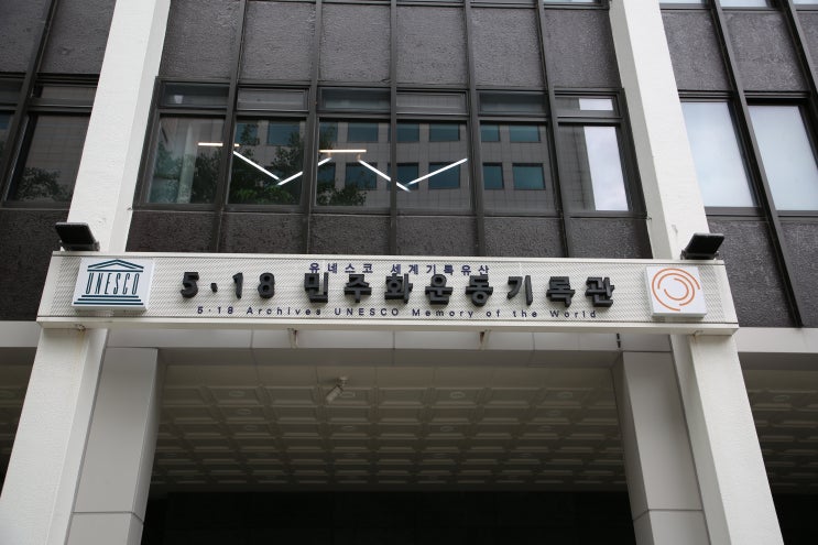  광주가볼만한곳, 유네스코세계기록유산 광주5.18민주화운동기록관